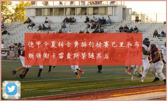 德甲今夏转会费排行榜赛巴里和布朗领衔卡雷查斯紧随其后