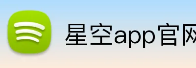 星空app官网 Logo