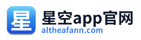 星空app官网